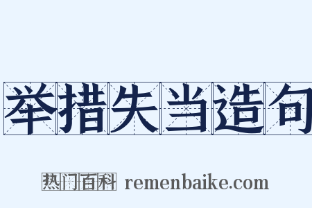 举措失当造句是什么意思的图片